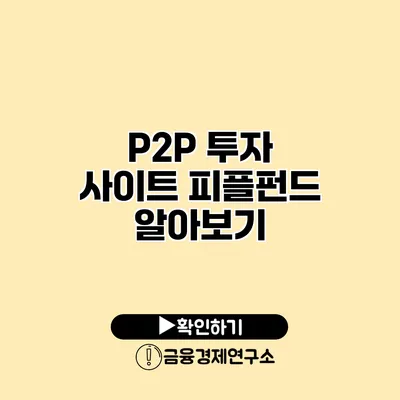 P2P 투자 사이트 피플펀드 알아보기