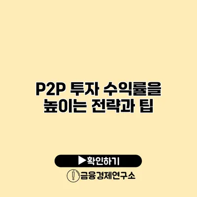 P2P 투자 수익률을 높이는 전략과 팁