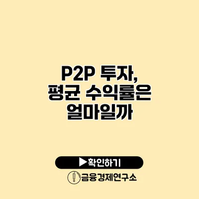 P2P 투자, 평균 수익률은 얼마일까?