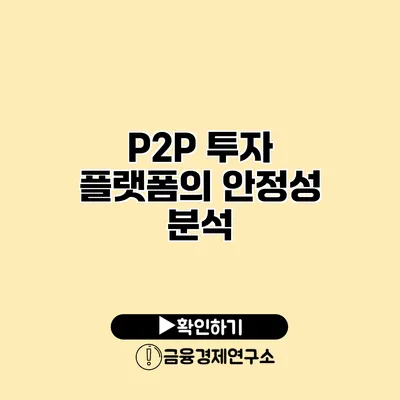 P2P 투자 플랫폼의 안정성 분석