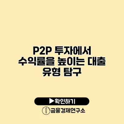 P2P 투자에서 수익률을 높이는 대출 유형 탐구