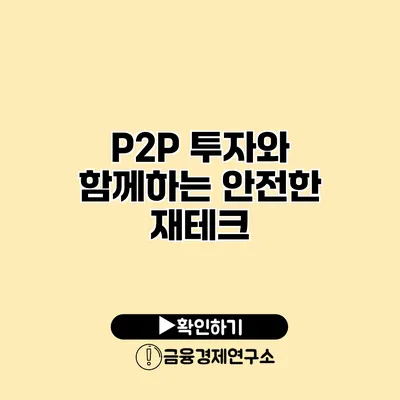 P2P 투자와 함께하는 안전한 재테크