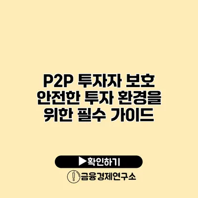 P2P 투자자 보호 안전한 투자 환경을 위한 필수 가이드