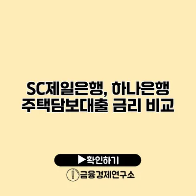 SC제일은행, 하나은행 주택담보대출 금리 비교