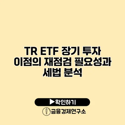 TR ETF 장기 투자 이점의 재점검 필요성과 세법 분석
