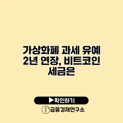 가상화폐 과세 유예 2년 연장, 비트코인 세금은?