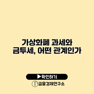 가상화폐 과세와 금투세, 어떤 관계인가?