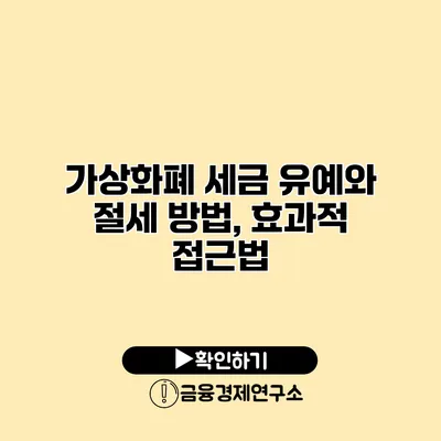 가상화폐 세금 유예와 절세 방법, 효과적 접근법