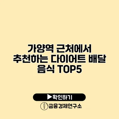 가양역 근처에서 추천하는 다이어트 배달 음식 TOP5