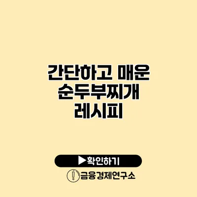 간단하고 매운 순두부찌개 레시피