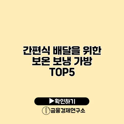 간편식 배달을 위한 보온 보냉 가방 TOP5