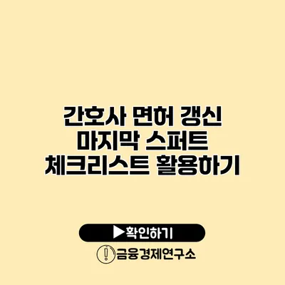 간호사 면허 갱신 마지막 스퍼트 체크리스트 활용하기
