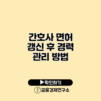 간호사 면허 갱신 후 경력 관리 방법