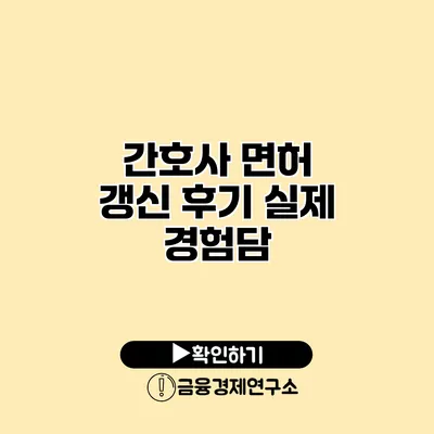 간호사 면허 갱신 후기 실제 경험담