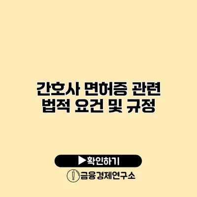 간호사 면허증 관련 법적 요건 및 규정