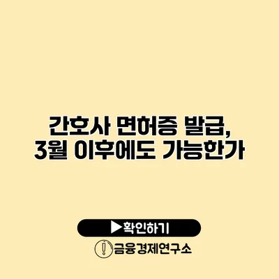 간호사 면허증 발급, 3월 이후에도 가능한가?