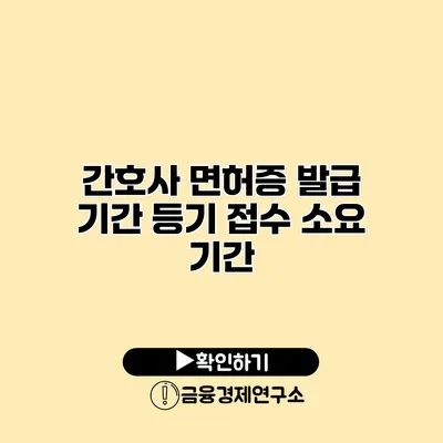 간호사 면허증 발급 기간 등기 접수 소요 기간