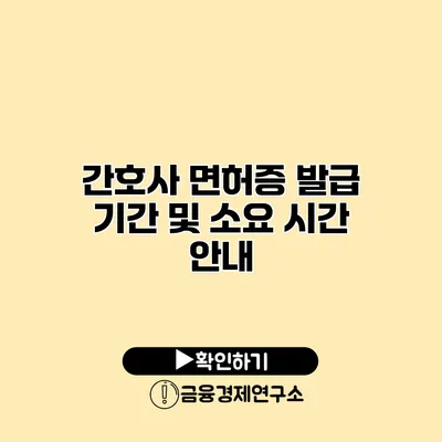 간호사 면허증 발급 기간 및 소요 시간 안내