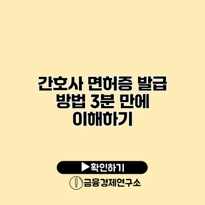 간호사 면허증 발급 방법 3분 만에 이해하기