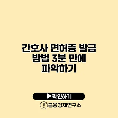 간호사 면허증 발급 방법 3분 만에 파악하기