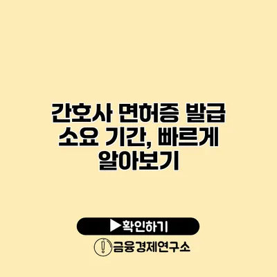 간호사 면허증 발급 소요 기간, 빠르게 알아보기