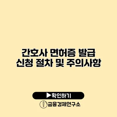 간호사 면허증 발급 신청 절차 및 주의사항