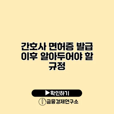 간호사 면허증 발급 이후 알아두어야 할 규정