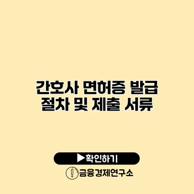 간호사 면허증 발급 절차 및 제출 서류