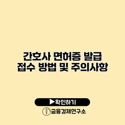 간호사 면허증 발급 접수 방법 및 주의사항
