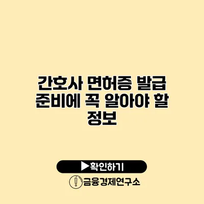 간호사 면허증 발급 준비에 꼭 알아야 할 정보