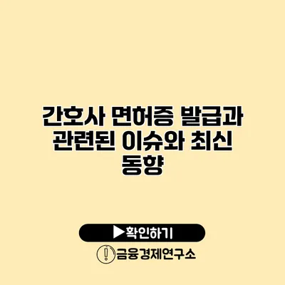 간호사 면허증 발급과 관련된 이슈와 최신 동향
