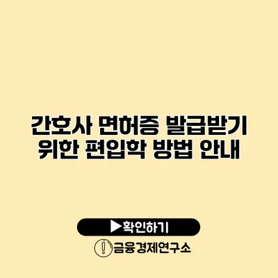 간호사 면허증 발급받기 위한 편입학 방법 안내