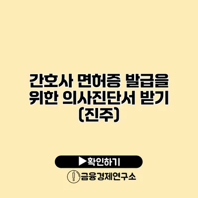 간호사 면허증 발급을 위한 의사진단서 받기 (진주)