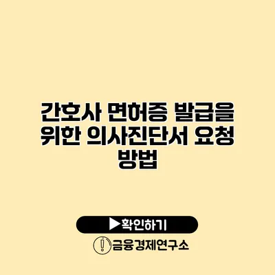 간호사 면허증 발급을 위한 의사진단서 요청 방법