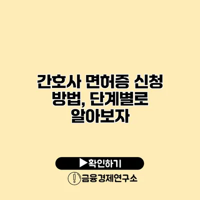 간호사 면허증 신청 방법, 단계별로 알아보자