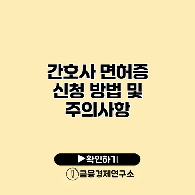 간호사 면허증 신청 방법 및 주의사항