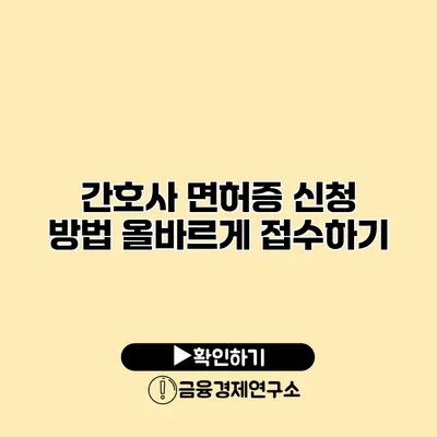 간호사 면허증 신청 방법 올바르게 접수하기