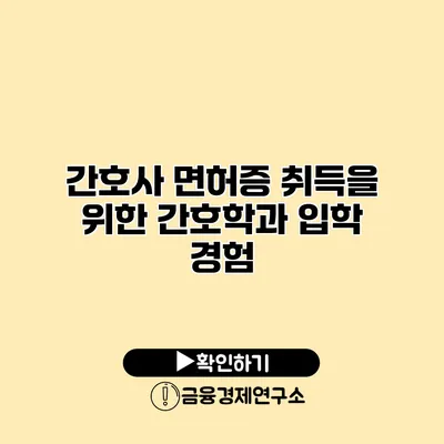 간호사 면허증 취득을 위한 간호학과 입학 경험