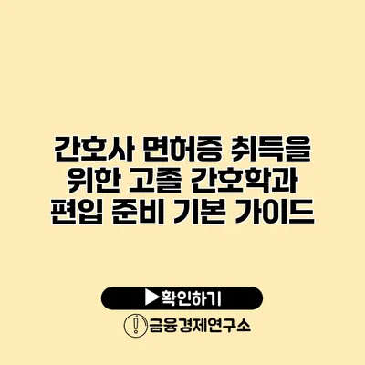 간호사 면허증 취득을 위한 고졸 간호학과 편입 준비 기본 가이드