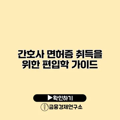 간호사 면허증 취득을 위한 편입학 가이드
