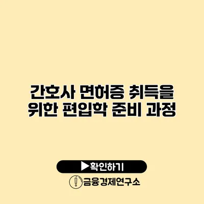 간호사 면허증 취득을 위한 편입학 준비 과정