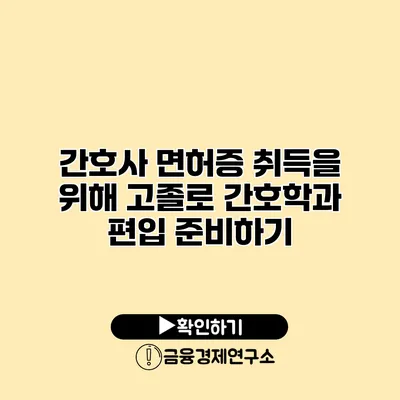간호사 면허증 취득을 위해 고졸로 간호학과 편입 준비하기