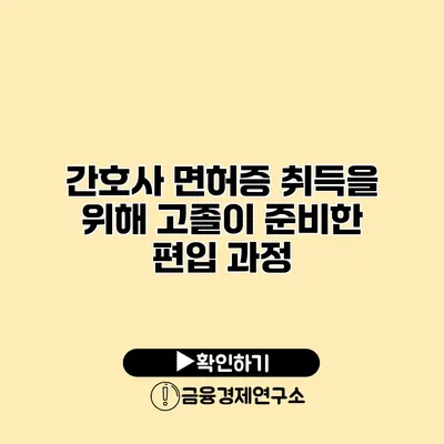 간호사 면허증 취득을 위해 고졸이 준비한 편입 과정