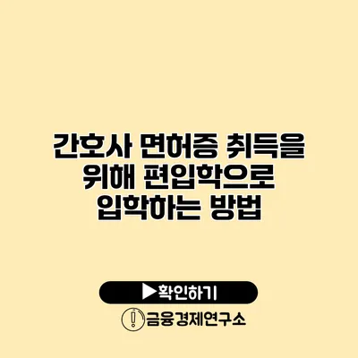 간호사 면허증 취득을 위해 편입학으로 입학하는 방법