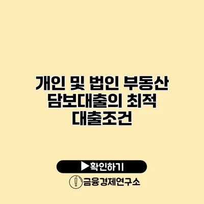 개인 및 법인 부동산 담보대출의 최적 대출조건