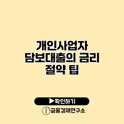 개인사업자 담보대출의 금리 절약 팁
