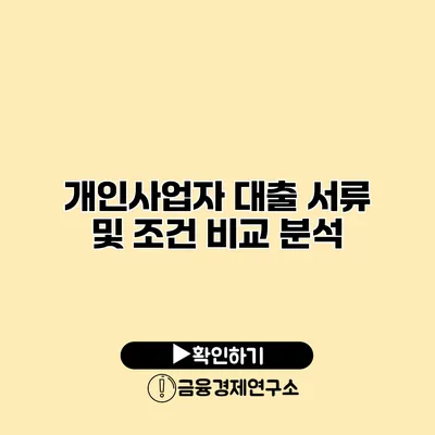 개인사업자 대출 서류 및 조건 비교 분석