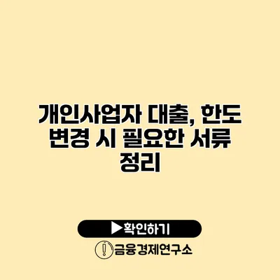 개인사업자 대출, 한도 변경 시 필요한 서류 정리