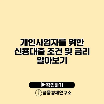 개인사업자를 위한 신용대출 조건 및 금리 알아보기