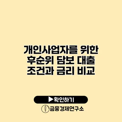 개인사업자를 위한 후순위 담보 대출 조건과 금리 비교